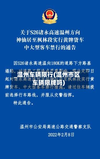 _温州车辆限行(温州市区车辆限牌吗)
