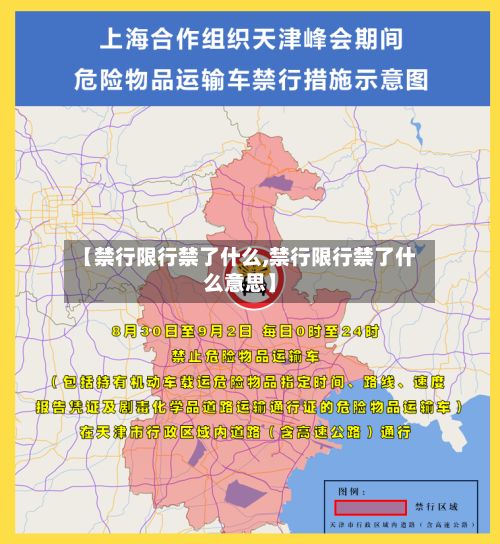 【禁行限行禁了什么,禁行限行禁了什么意思】