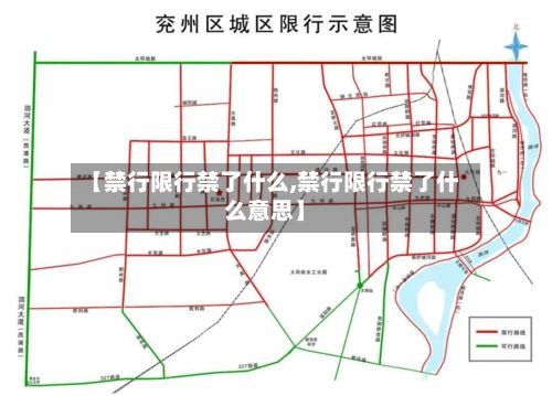 【禁行限行禁了什么,禁行限行禁了什么意思】-第2张图片