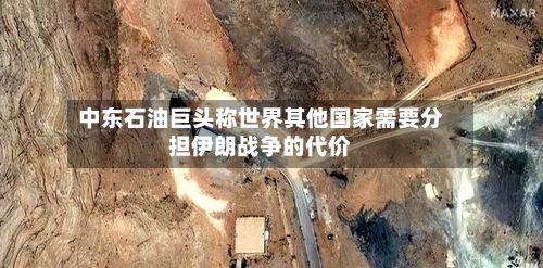 中东石油巨头称世界其他国家需要分担伊朗战争的代价-第3张图片