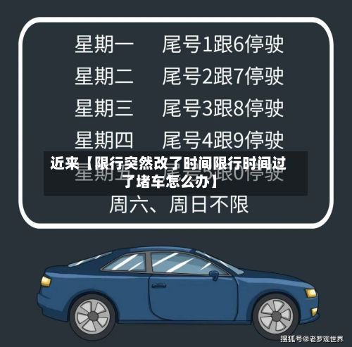 近来【限行突然改了时间限行时间过了堵车怎么办】