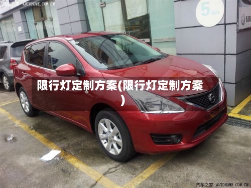 限行灯定制方案(限行灯定制方案)