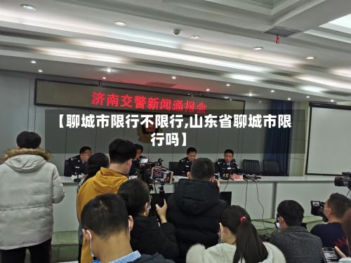 【聊城市限行不限行,山东省聊城市限行吗】