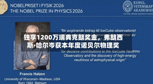 独享1200万瑞典克朗奖金	，弗朗西斯·哈尔岑获本年度诺贝尔物理奖-第2张图片