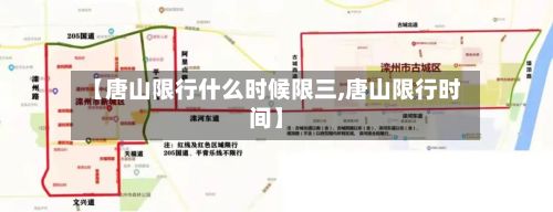 【唐山限行什么时候限三,唐山限行时间】-第2张图片