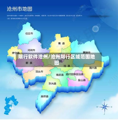 限行软件沧州/沧州限行区域范围地图