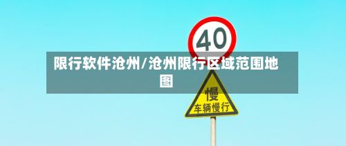 限行软件沧州/沧州限行区域范围地图-第3张图片