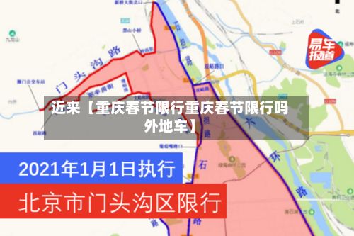 近来【重庆春节限行重庆春节限行吗外地车】