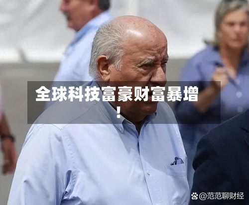 全球科技富豪财富暴增！