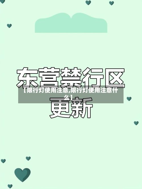 【限行灯使用注意,限行灯使用注意什么】-第2张图片