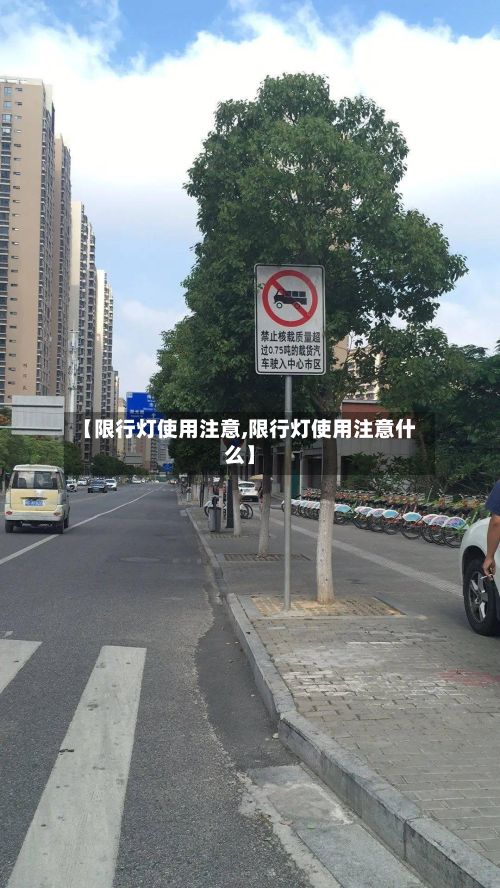 【限行灯使用注意,限行灯使用注意什么】
