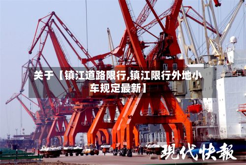 关于【镇江道路限行,镇江限行外地小车规定最新】