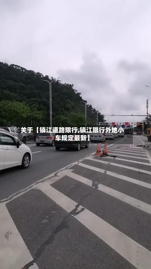 关于【镇江道路限行,镇江限行外地小车规定最新】-第2张图片