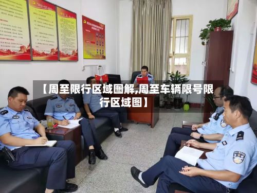 【周至限行区域图解,周至车辆限号限行区域图】