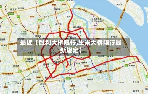 最近【胜利大桥限行,生米大桥限行最新规定】-第3张图片