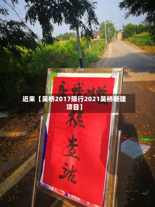 近来【吴桥2017限行2021吴桥新建项目】-第3张图片