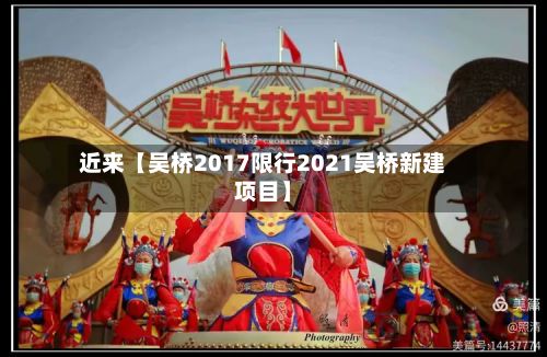 近来【吴桥2017限行2021吴桥新建项目】-第2张图片