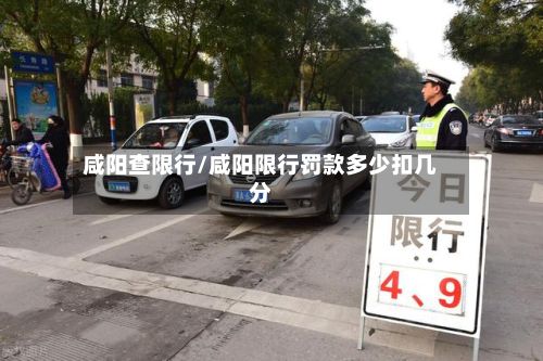 咸阳查限行/咸阳限行罚款多少扣几分