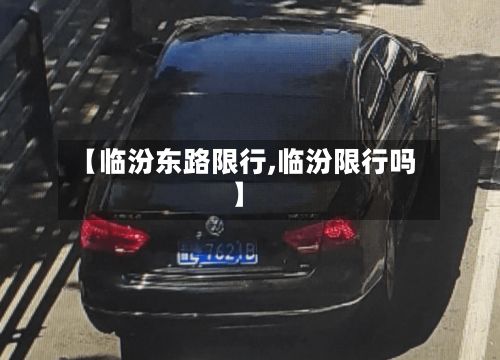 【临汾东路限行,临汾限行吗】-第2张图片