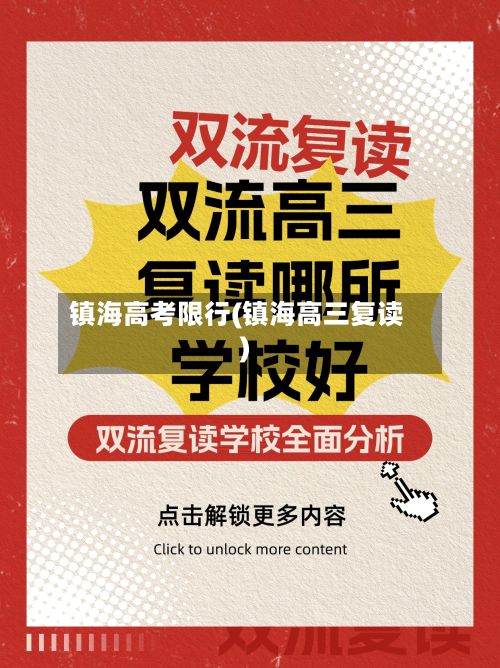 镇海高考限行(镇海高三复读)-第2张图片