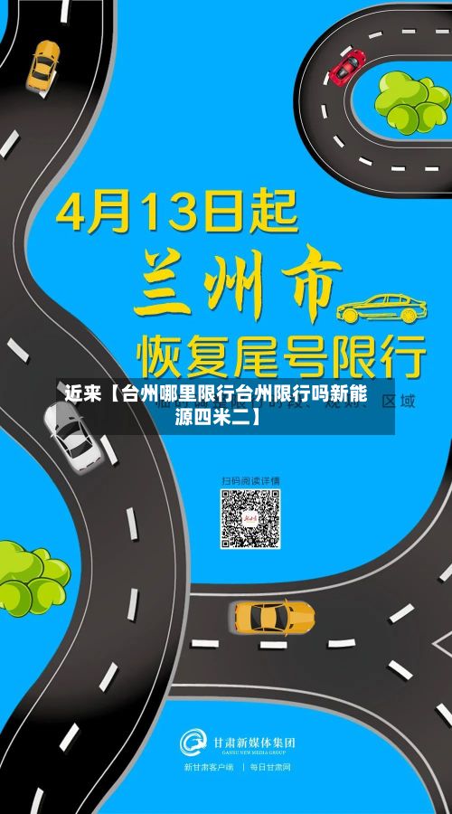 近来【台州哪里限行台州限行吗新能源四米二】-第3张图片