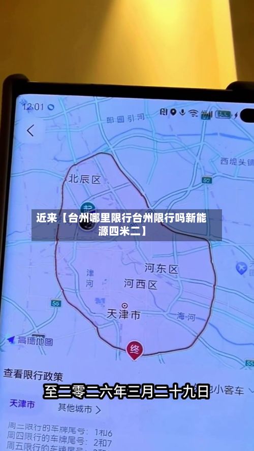 近来【台州哪里限行台州限行吗新能源四米二】