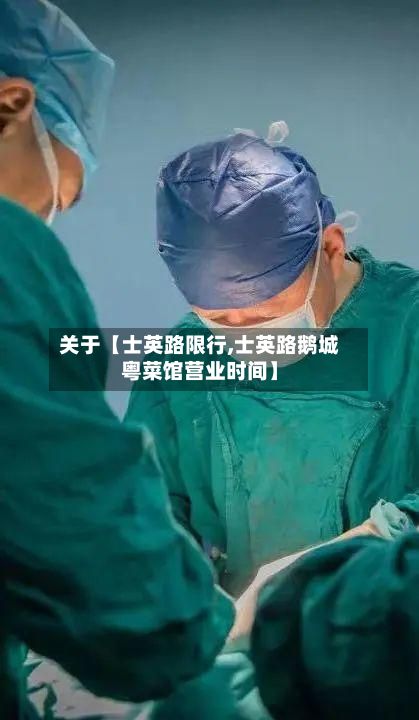 关于【士英路限行,士英路鹅城粤菜馆营业时间】