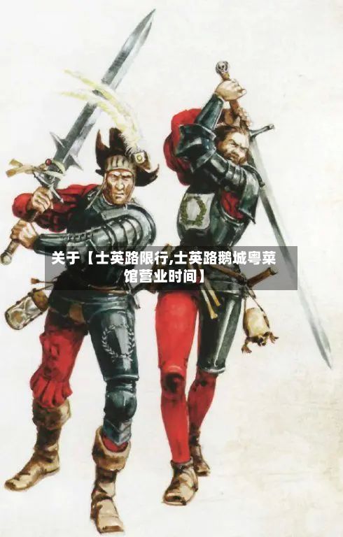 关于【士英路限行,士英路鹅城粤菜馆营业时间】-第2张图片