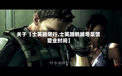 关于【士英路限行,士英路鹅城粤菜馆营业时间】-第3张图片