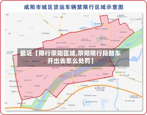 最近【限行荥阳区域,荥阳限行段路车开出去怎么处罚】-第2张图片