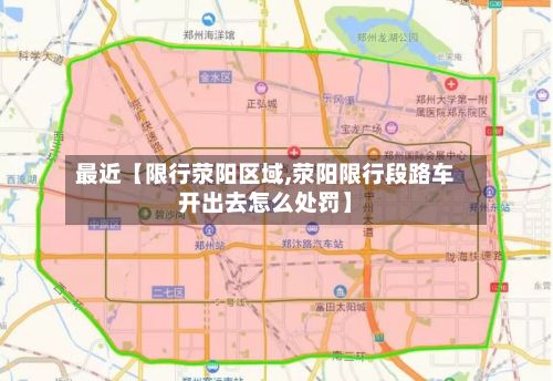 最近【限行荥阳区域,荥阳限行段路车开出去怎么处罚】-第3张图片