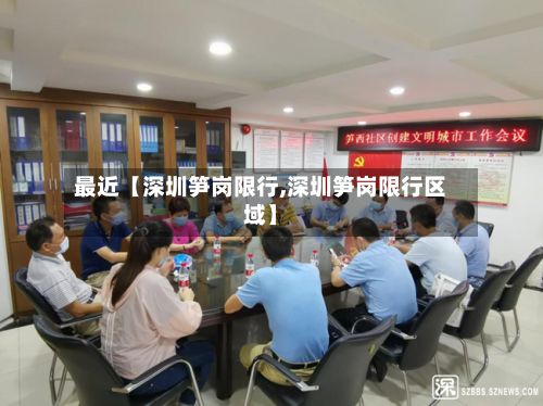 最近【深圳笋岗限行,深圳笋岗限行区域】