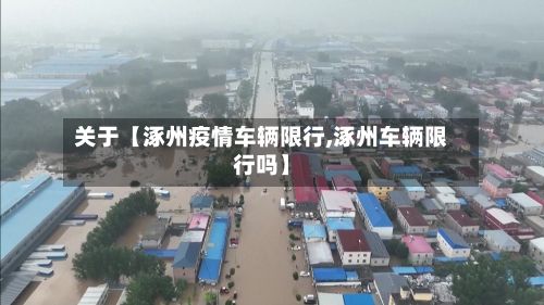 关于【涿州疫情车辆限行,涿州车辆限行吗】