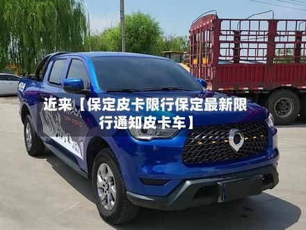 近来【保定皮卡限行保定最新限行通知皮卡车】-第2张图片