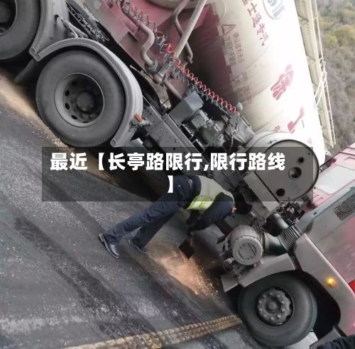 最近【长亭路限行,限行路线】
