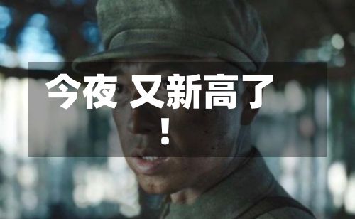 今夜 又新高了!-第2张图片