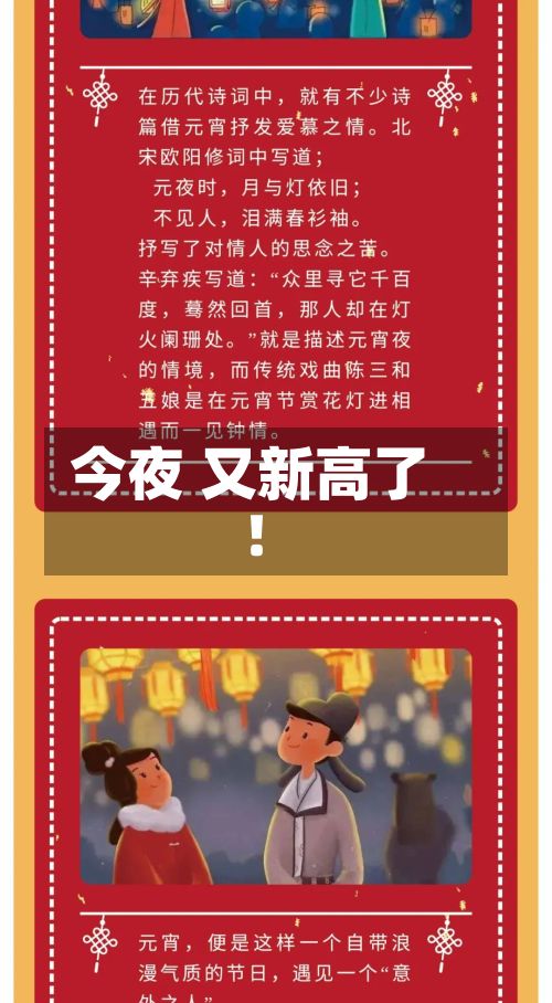 今夜 又新高了！