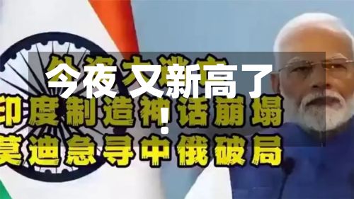 今夜 又新高了!-第3张图片