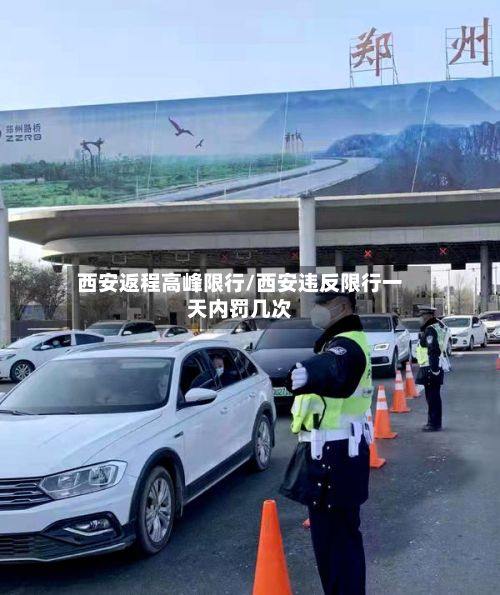 西安返程高峰限行/西安违反限行一天内罚几次-第2张图片