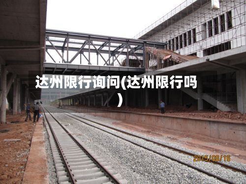 达州限行询问(达州限行吗)