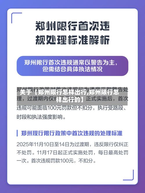 关于【郑州限行怎样出行,郑州限行怎样出行的】-第2张图片