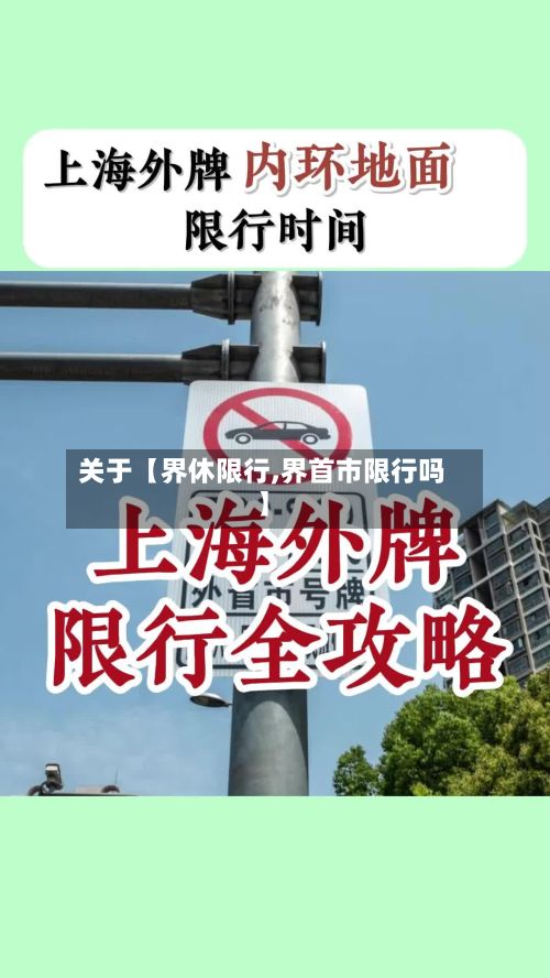 关于【界休限行,界首市限行吗】-第2张图片