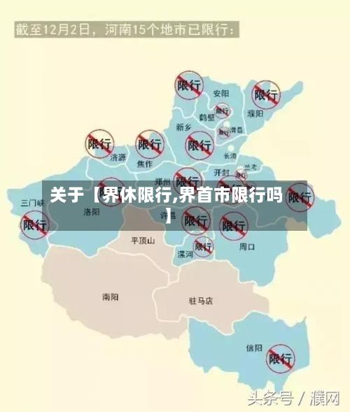 关于【界休限行,界首市限行吗】