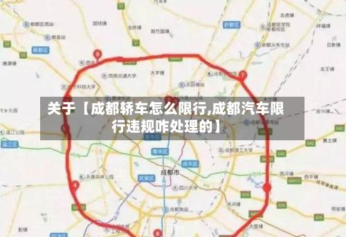 关于【成都轿车怎么限行,成都汽车限行违规咋处理的】