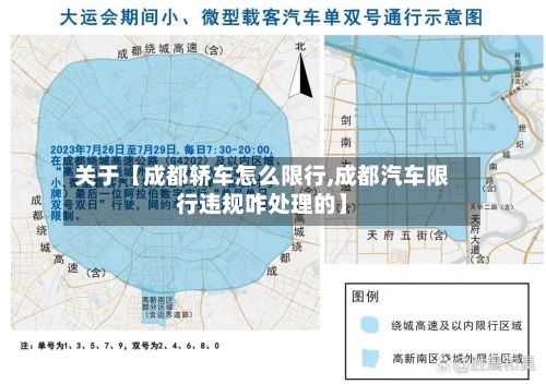 关于【成都轿车怎么限行,成都汽车限行违规咋处理的】-第2张图片