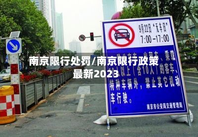 南京限行处罚/南京限行政策最新2023