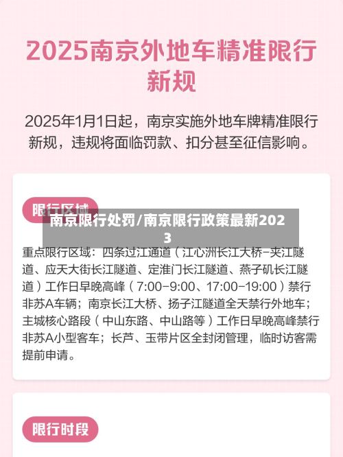 南京限行处罚/南京限行政策最新2023-第2张图片