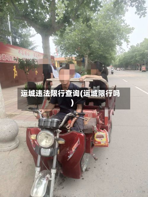 运城违法限行查询(运城限行吗)-第2张图片