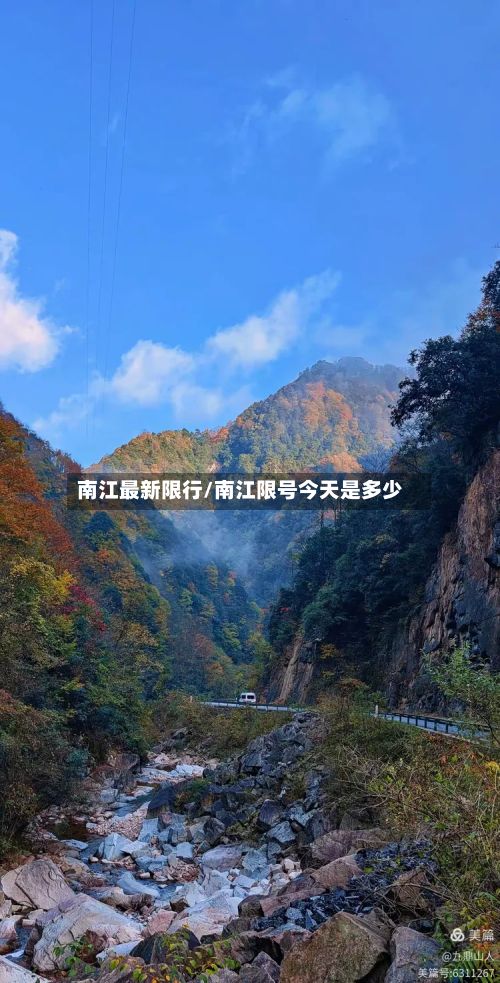 南江最新限行/南江限号今天是多少-第2张图片