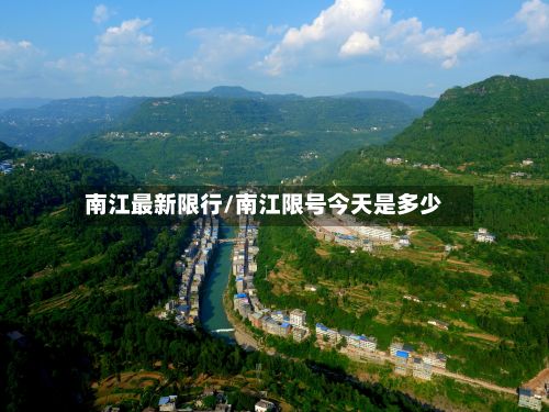 南江最新限行/南江限号今天是多少-第3张图片
